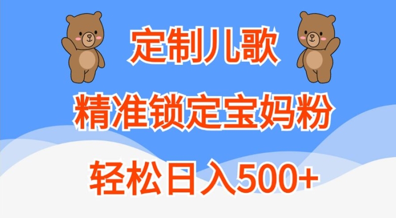 定制儿歌，精准锁定宝妈粉，轻松日入500+【揭秘】-云创智库