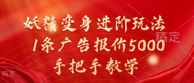 妖精变身进阶玩法，1条广告报价5000，手把手教学【揭秘】-云创智库