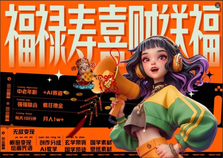 AI狂撸中老年赛道，福禄寿喜财送财送福，每日轻松十分钟，月入1W+， 抓紧冲-云创智库