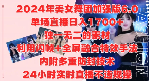 2024年美女舞团加强版6.0，单场直播日入1.7k，利用闪帧+全屏融合特效手法，24小时实时直播不违规操【揭秘】-云创智库
