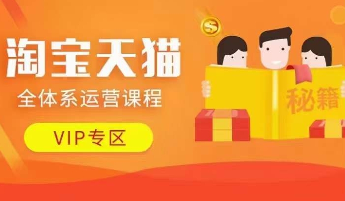 淘宝天猫全体系运营课程【9月24更新】，店铺全系运营、动销玩法、擦边球玩法等等-云创智库