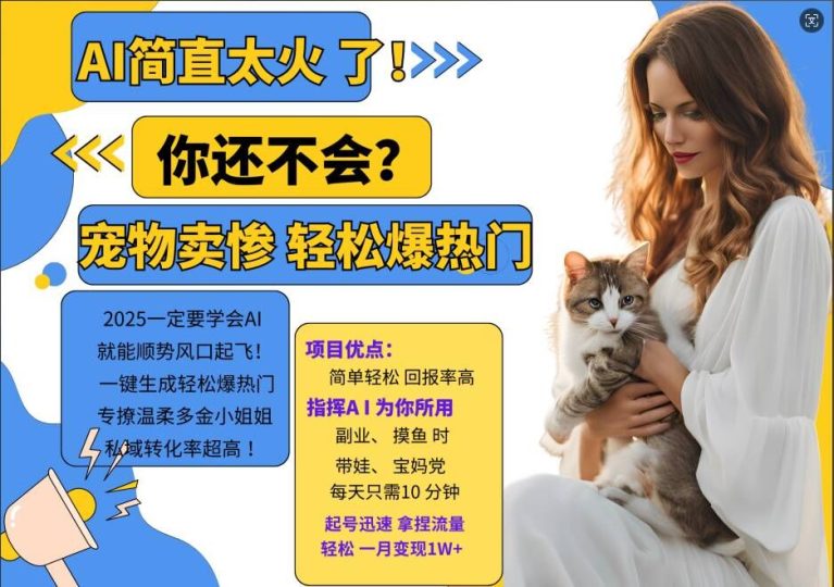 小红书AI宠物卖惨打工项目，一键生成轻松爆热门，专撩温柔多金小姐姐，私域转化率超高-云创智库