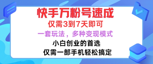 快手万粉号速成，仅需3到七天，小白创业的首选，一套玩法，多种变现模式【揭秘】-云创智库