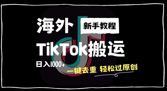 2024最新海外TikTok搬运玩法，一键去重轻松过原创，新手无经验也能日入1k【揭秘】-云创智库