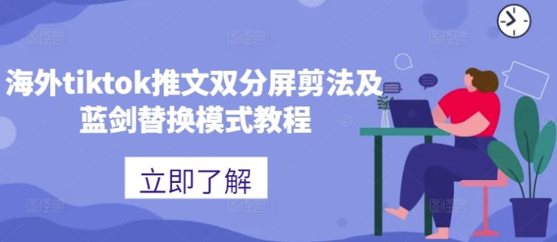海外tiktok推文双分屏剪法及蓝剑替换模式教程-云创智库
