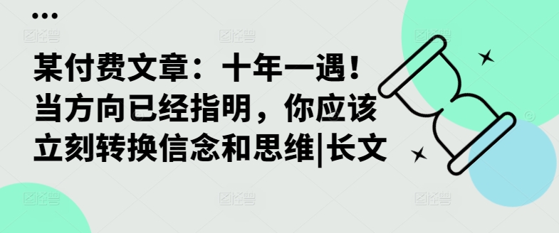 某付费文章：十年一遇！当方向已经指明，你应该立刻转换信念和思维|长文-云创智库