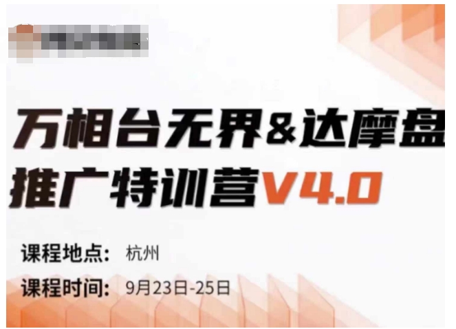 万相台无界-达摩盘推广特训营V4.0.9月23-25号线下课录音+字幕+思维导图-云创智库