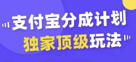 支付宝分成计划独家顶级玩法，从起号到变现，无需剪辑基础，条条爆款，天天上热门-云创智库