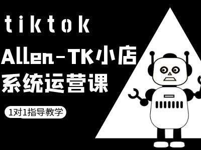 TK小店系统运营课-tiktok跨境电商教程-云创智库