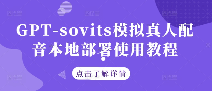 GPT-sovits模拟真人配音本地部署使用教程-云创智库