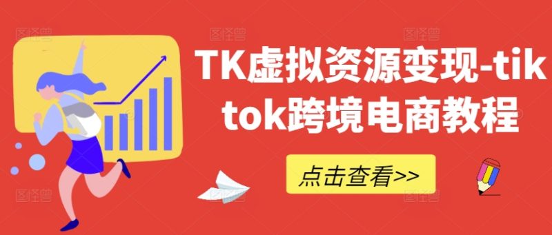 TK虚拟资源变现-tiktok跨境电商教程-云创智库