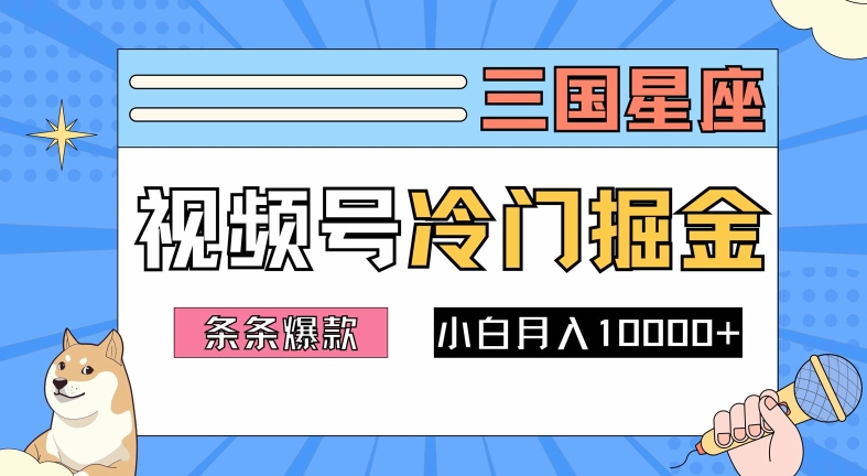 2024视频号三国冷门赛道掘金，条条视频爆款，操作简单轻松上手，新手小白也能月入1w-云创智库