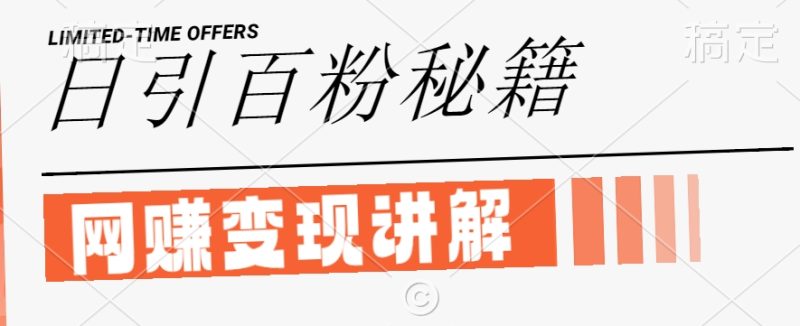 最新闲鱼引流创业粉，日引100+，网创项目虚变现讲解【揭秘】-云创智库