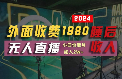 外面收费1980的支付宝无人直播技术+素材，认真看半小时就能开始做，真正睡后收入【揭秘】-云创智库