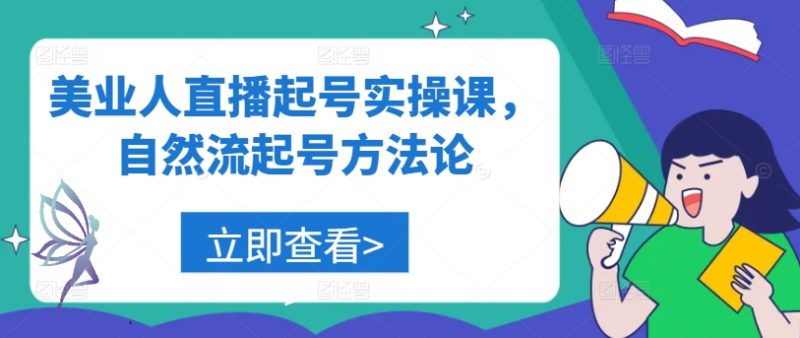 美业人直播起号实操课，自然流起号方法论-云创智库