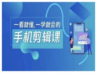 抖音手机剪辑运营变现课，一看就懂，一学就会的-云创智库