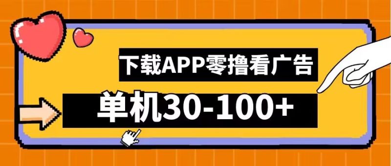 零撸看广告，下载APP看广告，单机30-100+安卓手机就行【揭秘】-云创智库