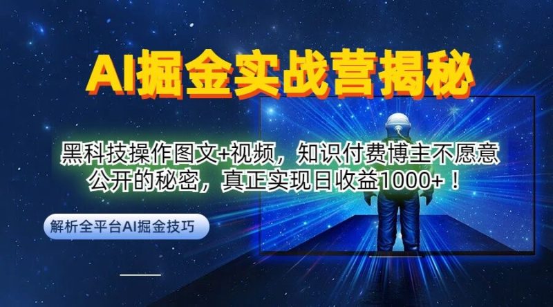 AI掘金实战营：黑科技操作图文+视频，知识付费博主不愿意公开的秘密，真正实现日收益1k【揭秘】-云创智库