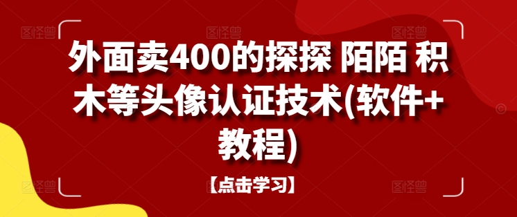 外面卖400的探探 陌陌 积木等头像认证技术(软件+教程)-云创智库