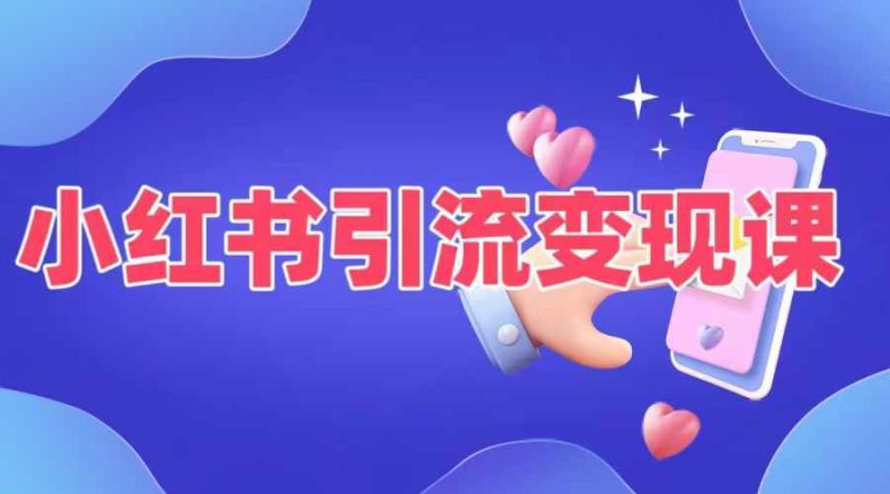 小红书引流变现课，​适合普通人变现的5种方式-云创智库
