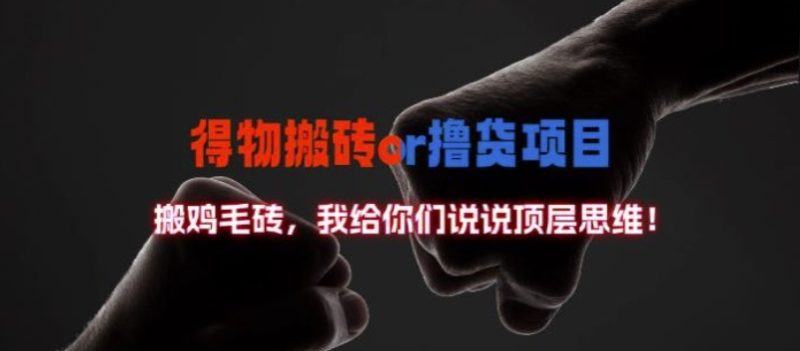 得物搬砖撸货项目?掰下数据，我给你们说说顶层思维【揭秘】-云创智库