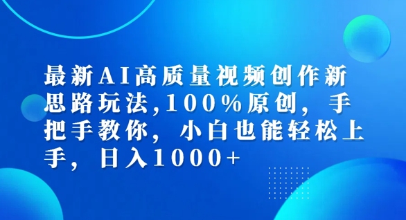 最新AI高质量视频创作新思路玩法，100%原创，手把手教你，小白也能轻松上手【揭秘】-云创智库