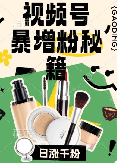 视频号涨粉方法，暴力起号，一天涨粉1000+，当天开橱窗【揭秘】-云创智库