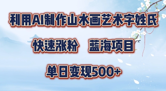 5分钟利用SD+剪映制作爆款的山水画艺术体视频,快速涨粉，单日变现5张【揭秘】-云创智库