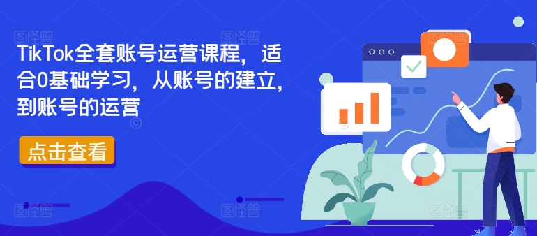 TikTok全套账号运营课程，适合0基础学习，从账号的建立，到账号的运营-云创智库
