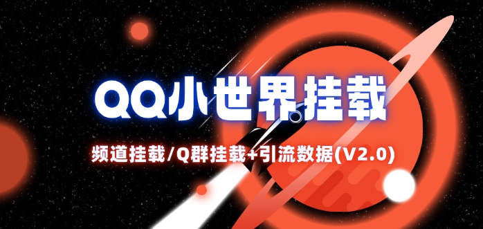 QQ小世界_频道挂载Q群挂载教程+引流数据分析(V2.0)-云创智库