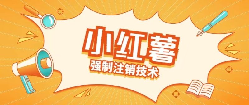 小红薯强制注销技术释放手机号(揭秘)-云创智库