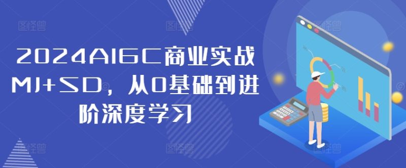 2024AIGC商业实战MJ+SD，从0基础到进阶深度学习-云创智库