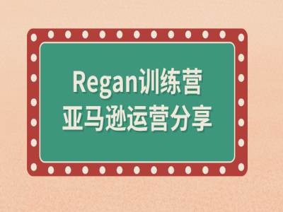 亚马逊流程全解析(Regan训练营)-云创智库
