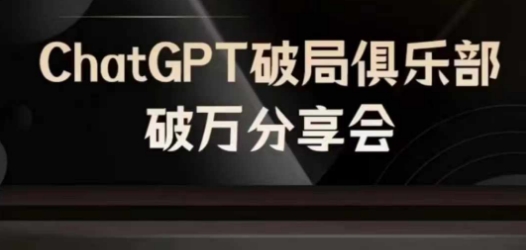 AI破局俱乐部-ChatGPT破局俱乐部破万分享会，AI时代来临，未来已来-云创智库