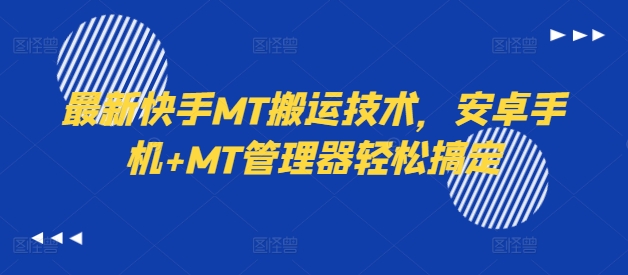 最新快手MT搬运技术，安卓手机+MT管理器轻松搞定-云创智库