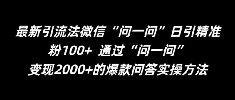最新引流法微信“问一问”日引精准粉100+  通过“问一问”【揭秘】-云创智库
