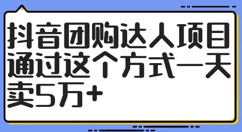 抖音团购达人项目，通过这个方式一天卖5万+【揭秘】-云创智库
