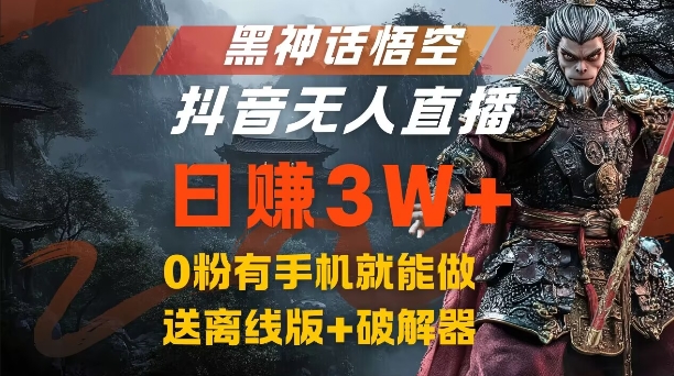 黑神话悟空抖音无人直播，结合网盘拉新，流量风口日赚3W+，0粉有手机就能做【揭秘】-云创智库