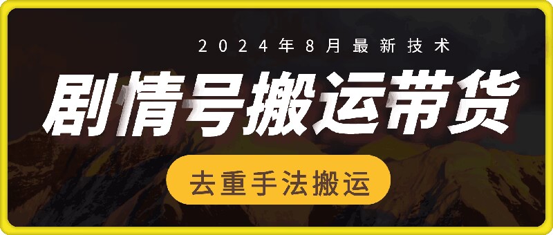 8月抖音剧情号带货搬运技术，第一条视频30万播放爆单佣金700+-云创智库