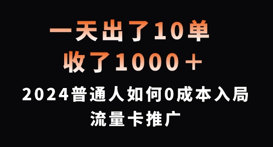 一天出了10单，收了1000+，2024普通人如何0成本入局流量卡推广【揭秘】-云创智库
