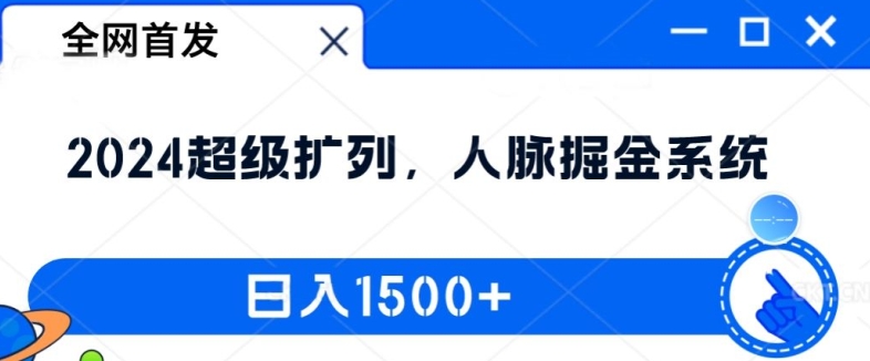 全网首发：2024超级扩列，人脉掘金系统，日入1.5k【揭秘】-云创智库