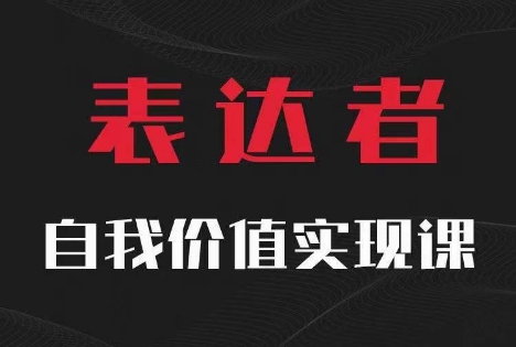 【表达者】自我价值实现课，思辨盛宴极致表达-云创智库