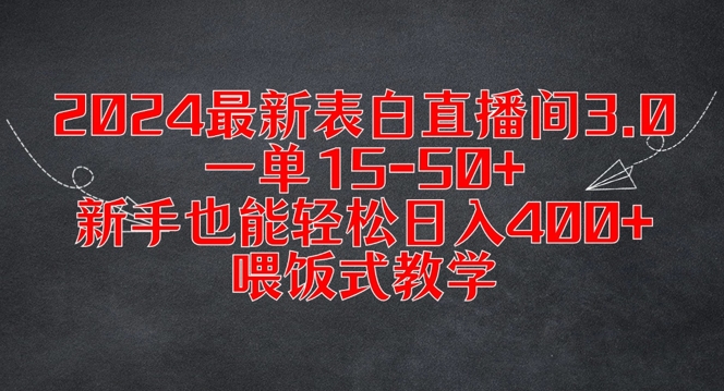 2024最新表白直播间3.0，一单15-50+，新手也能轻松日入400+，喂饭式教学【揭秘】-云创智库