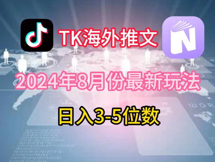 TikTok海外推文8月最新玩法，单日3-5位数，赚老美的钱【揭秘】-云创智库