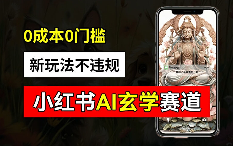 小红书玄学赛道AI新玩法，不违规不封号，0成本0投入，AI批量生成，已有账号变现2w+【揭秘】-云创智库
