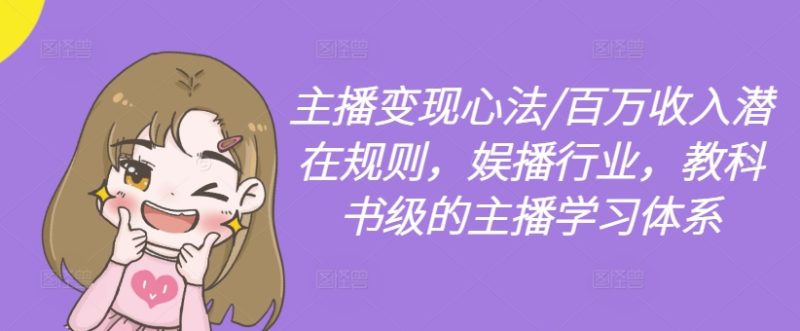 主播变现心法/百万收入潜在规则，娱播行业，教科书级的主播学习体系-云创智库