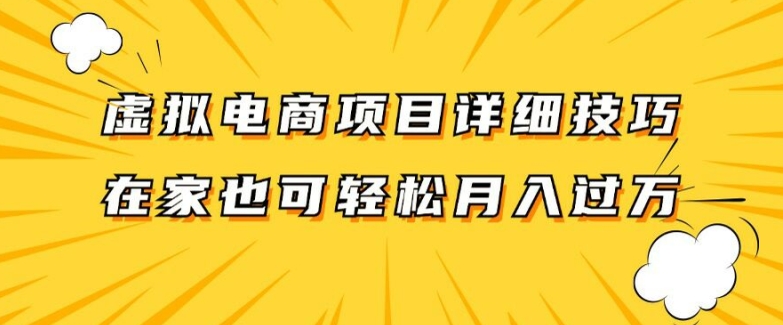 虚拟电商项目详细拆解，兼职全职都可做，每天单账号300+轻轻松松【揭秘】-云创智库