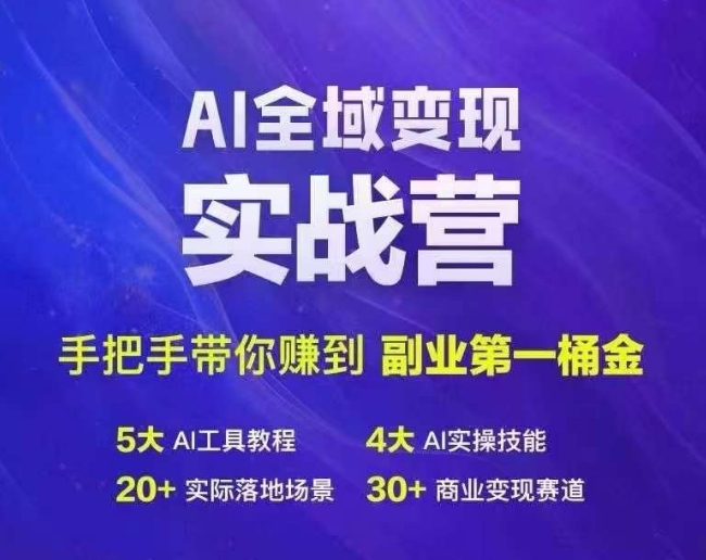 Ai全域变现实战营，手把手带你赚到副业第1桶金-云创智库