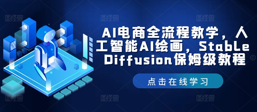 AI电商全流程教学，人工智能AI绘画，StableDiffusion保姆级教程