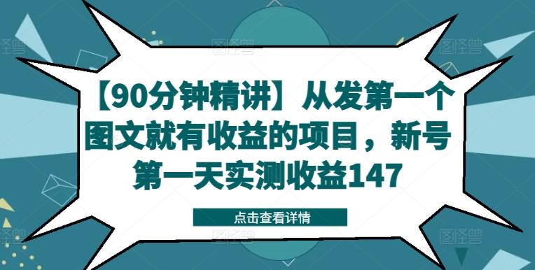 【90分钟精讲】从发第一个图文就有收益的项目，新号第一天实测收益147-云创智库